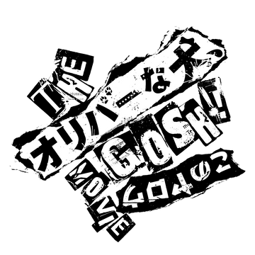2025.09.26 THE オリバーな犬、(Gosh!!)このヤロウ MOVIE