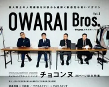 2021.11.09 OWARAI Bros. Vol.3 -TV Bros.別冊お笑いブロス